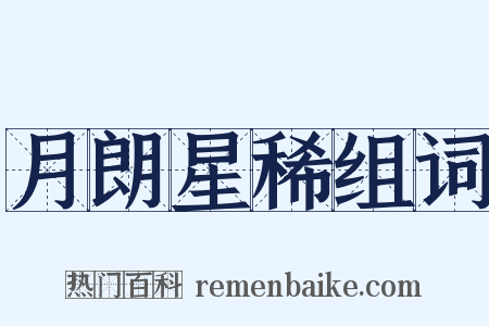 月朗星稀组词是什么意思的图片